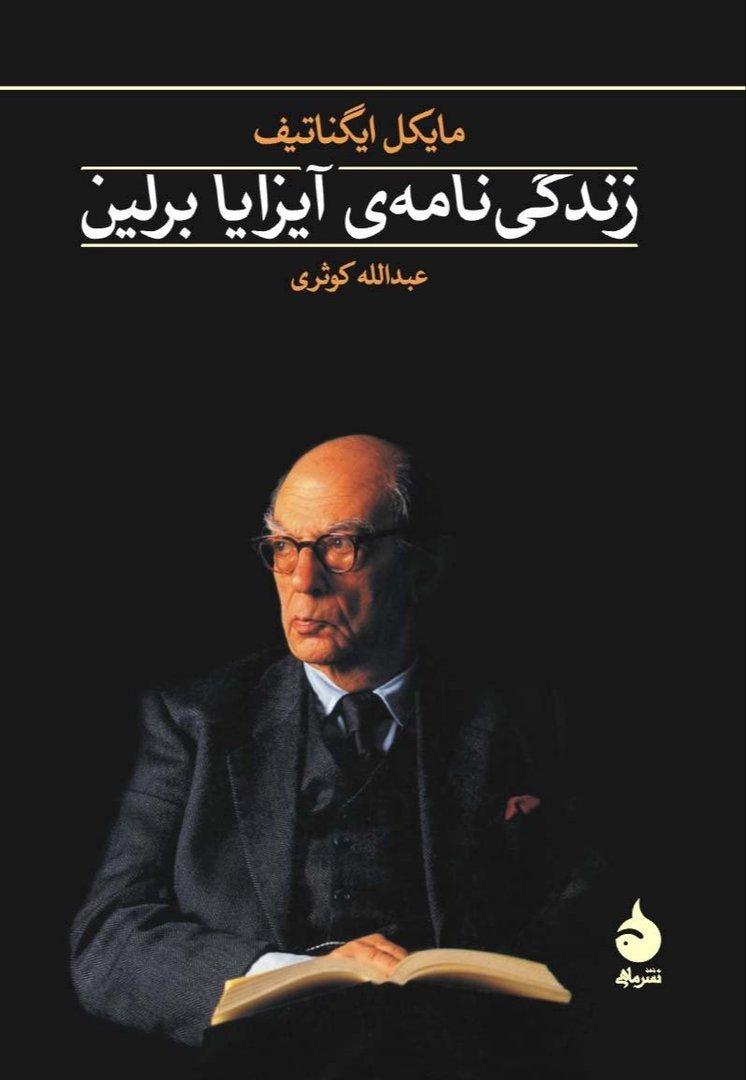 زندگی‌نامه آیزا برلین